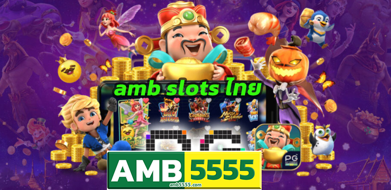ambslot ทางเข้า